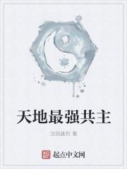 天地共主有哪些