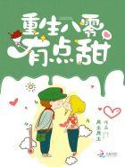 重生八零有点甜 白天竹