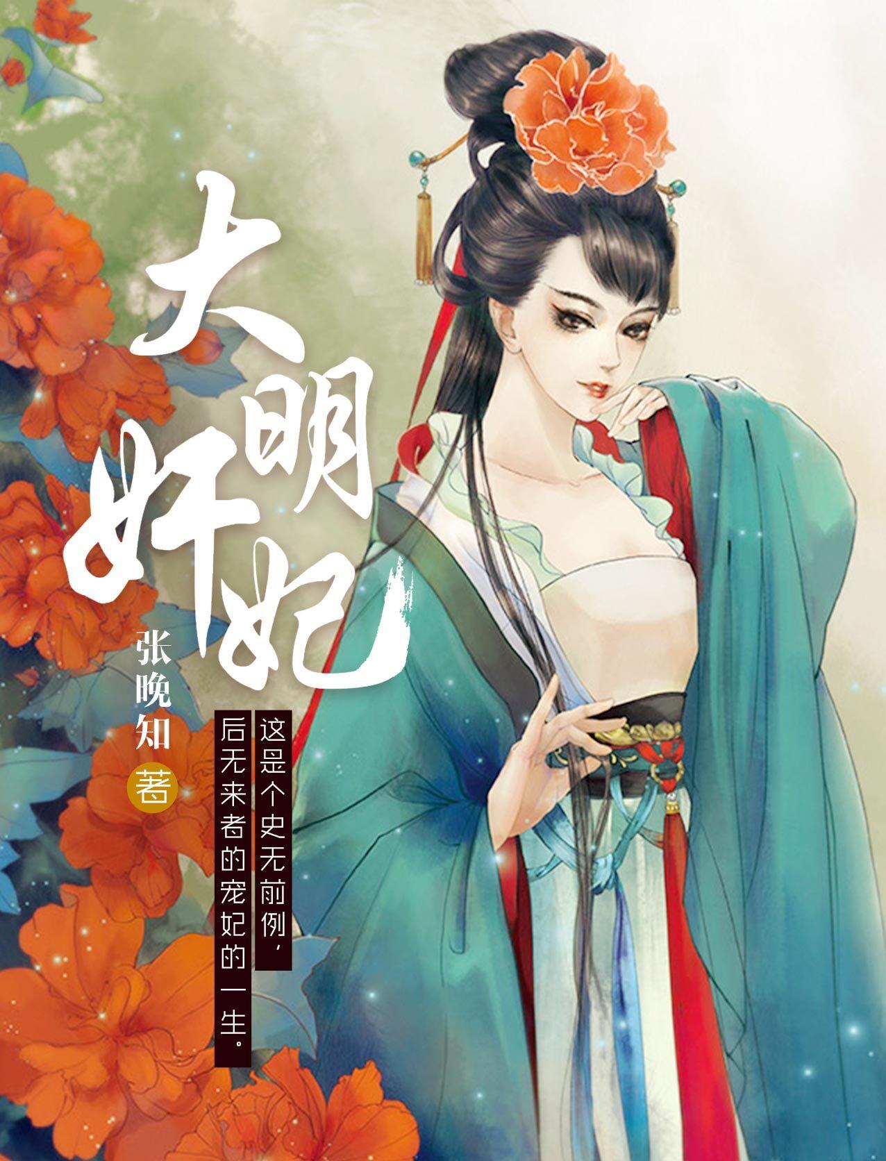 大明妃子