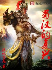 蜀汉的复兴全文免费阅读