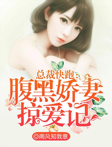 腹黑医生的娇妻总裁免费阅读
