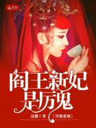 阎王娶妻梵音免费
