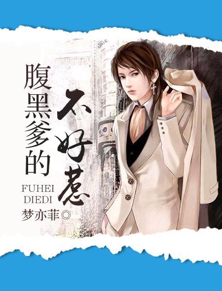 腹黑爹地了不起