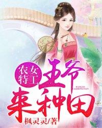 农女种田王爷宠妻无底限