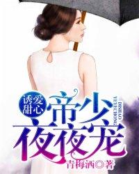 诱爱甜心帝少夜夜宠 青梅洒
