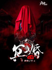 冥婚正娶我的鬼夫大人