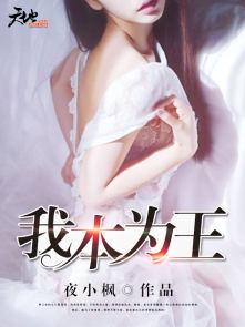 我本为王只是低调