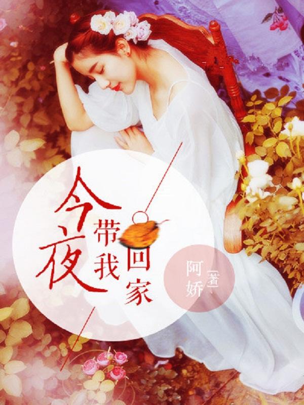 今晚我带她回家是什么歌