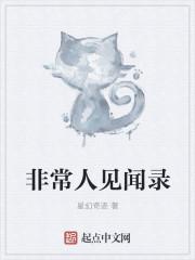 非常人类见闻录