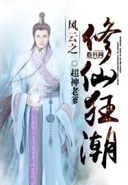 掀起修仙狂潮