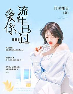 爱你流年已过免费播放