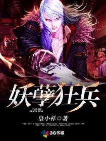 妖孽狂兵俏媳妇