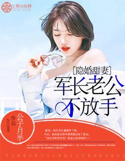 隐婚娇妻军长老公不放手