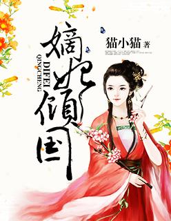 嫡妃倾天下