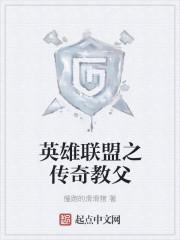 英雄联盟之传奇教练