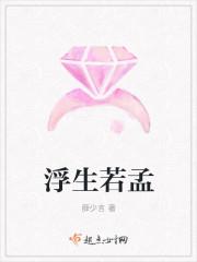 浮生若孟爱发呆的微博主页