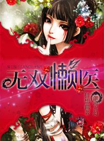 医女无双电视剧