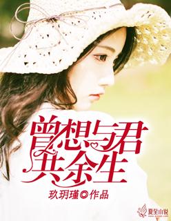 曾想和你共白头 缚瑾