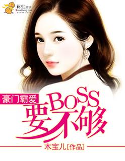 boss宠上天全文阅读