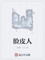 脸皮人儿