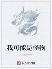 我是怪物但我爱你