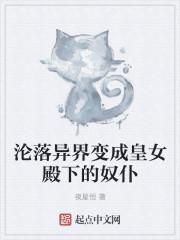 沦落异界变成皇女殿下的奴仆们