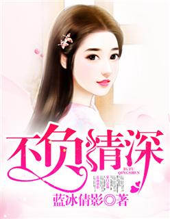 不负情深许心安短剧免费观看