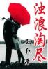 浊浪滔滔的意思