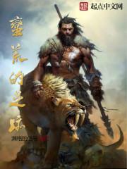 蛮荒之地的人叫什么