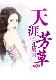 天涯芳草无归路打一准确生肖