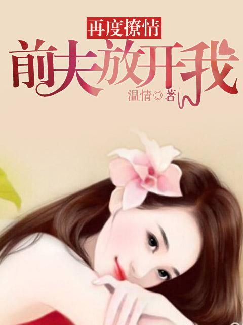 前夫再见别纠缠