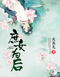 庶女为后的作者是谁