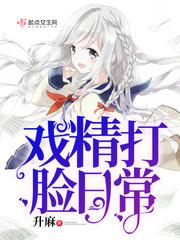 戏精打脸日常笔