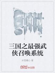 三国之最强巅峰召唤