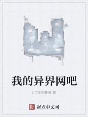 我的异界网吧 LO流光舞者
