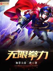 无限格斗比赛完整视频