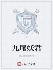 李白九尾妖