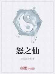 怒之仙剑来
