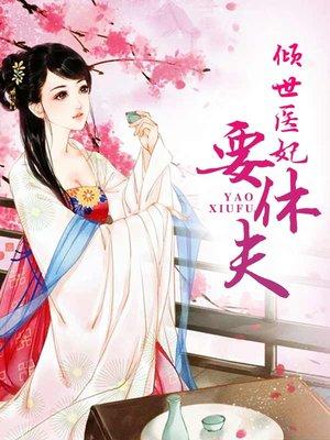 重生之名门医女全文免费阅读第一