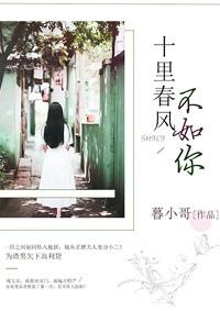十里春风不如你出自哪里