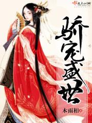 盛世娇宠宠妾养成记