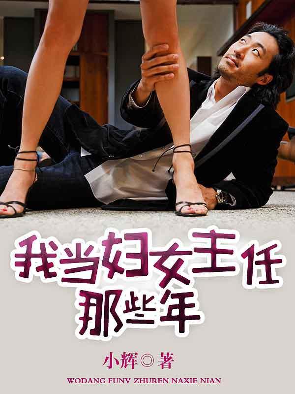 我当妇女主任那些年写完了吗