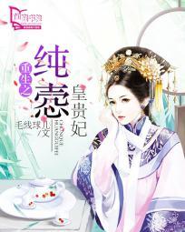 重生之纯悫皇贵妃免费阅读全文