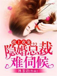枕上婚宠总裁有位心尖娇妻