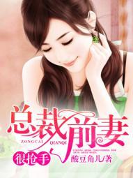 总裁前妻很抢手邵博演