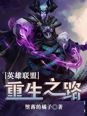 重生之英雄联盟