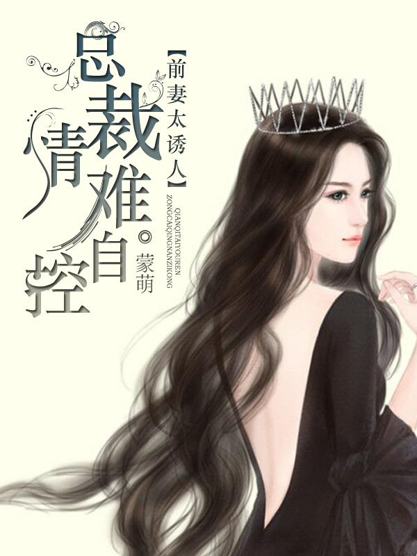 前妻总裁太会撩