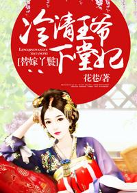 王爷的替嫁王妃冷陌寒