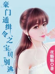 豪门之通了辑令宝贝别逃