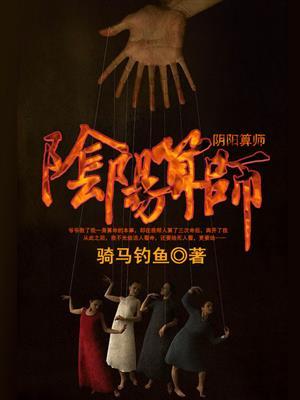阴阳算师骑马钓鱼
